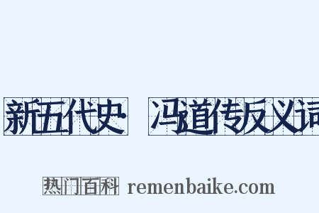 新五代史·冯道传反义词是什么意思的图片